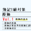 【簿記1級】原価 Vol.1 原価の基本