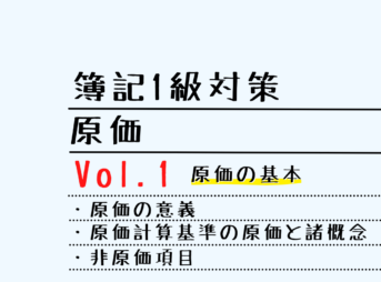 【簿記1級】原価 Vol.1 原価の基本