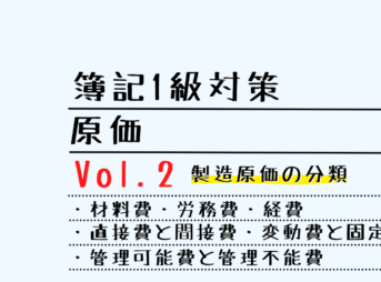 【簿記1級】原価 Vol.2 製造原価の分類
