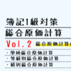 【簿記1級】総合原価計算 Vol.2 総合原価計算の種類