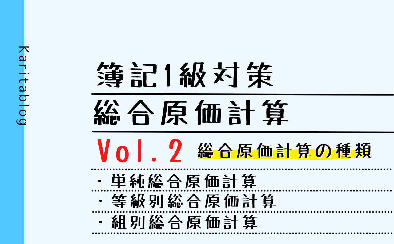 【簿記1級】総合原価計算 Vol.2 総合原価計算の種類