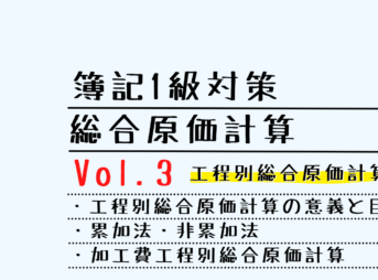 【簿記1級】総合原価計算 Vol.3 工程別総合原価計算