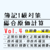 【簿記1級】総合原価計算 Vol.4 仕損費・減損費の処理