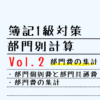 【簿記1級】部門別計算 Vol.2 部門費の集計