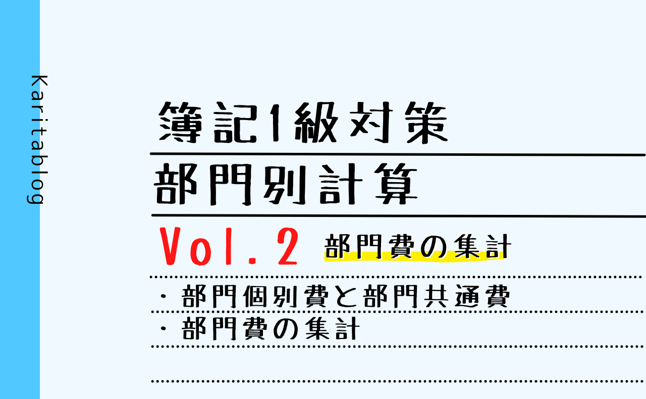 【簿記1級】部門別計算 Vol.2 部門費の集計