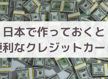 日本で作っておくと便利なクレジットカード